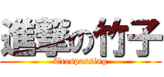進撃の竹子 (Trespassing)