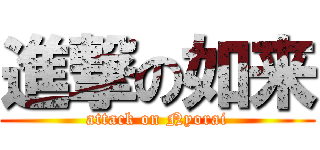 進撃の如来 (attack on Nyorai)
