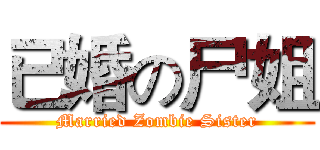 已婚の尸姐 (Married Zombie Sister)