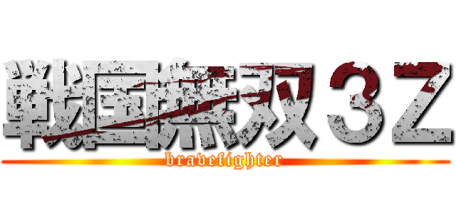 戦国無双３Ｚ (bravefighter)