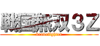 戦国無双３Ｚ (bravefighter)