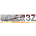 戦国無双３Ｚ (bravefighter)