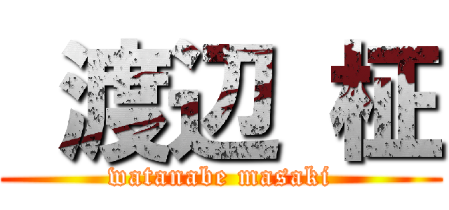  渡辺 柾 (watanabe masaki)