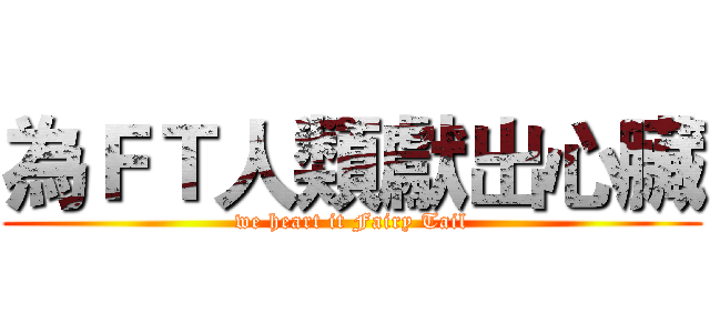 為ＦＴ人類獻出心臟 (we heart it Fairy Tail)