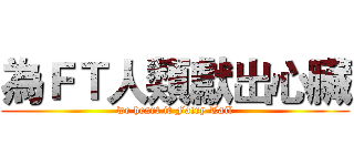 為ＦＴ人類獻出心臟 (we heart it Fairy Tail)