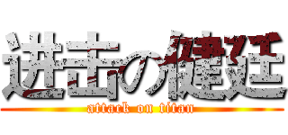 进击の健廷 (attack on titan)