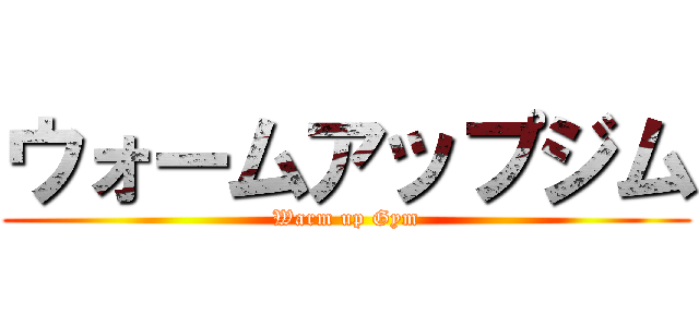 ウォームアップジム (Warm up Gym)