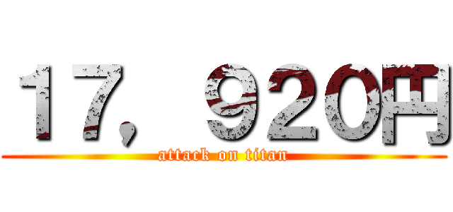 １７，９２０円 (attack on titan)