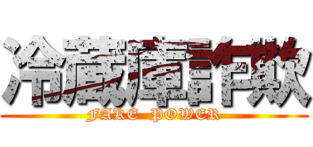 冷蔵庫詐欺 (FAKE  POWER)