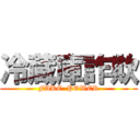 冷蔵庫詐欺 (FAKE  POWER)