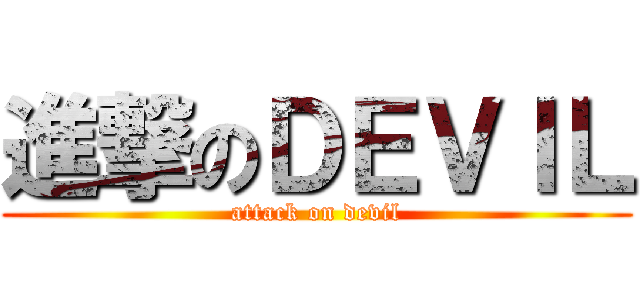 進撃のＤＥＶＩＬ (attack on devil)