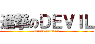 進撃のＤＥＶＩＬ (attack on devil)