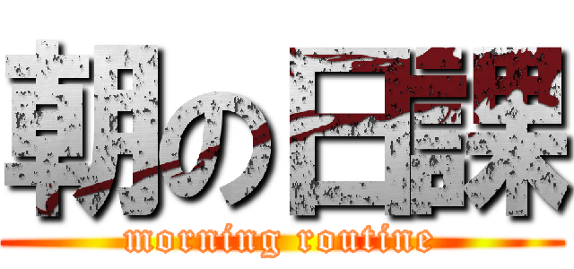 朝の日課 (morning routine)