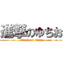 進撃のゆちお (attack on titan)