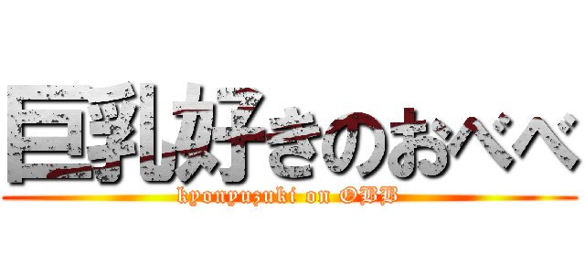巨乳好きのおべべ (kyonyuzuki on OBB)