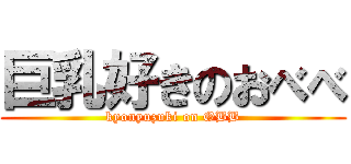 巨乳好きのおべべ (kyonyuzuki on OBB)