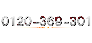 ０１２０－３６９－３０１ (attack on titan)