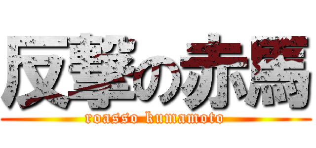 反撃の赤馬 (roasso kumamoto)