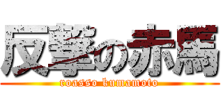 反撃の赤馬 (roasso kumamoto)