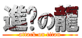 進擊の龍 (attack on titan)