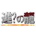 進擊の龍 (attack on titan)