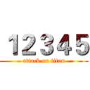 １２３４５ (attack on titan)