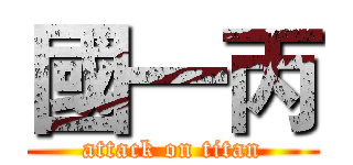 國一丙 (attack on titan)