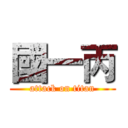 國一丙 (attack on titan)