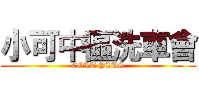 小可中區洗車會 (COLT PLUS)
