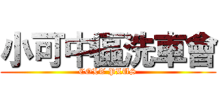 小可中區洗車會 (COLT PLUS)