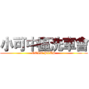 小可中區洗車會 (COLT PLUS)
