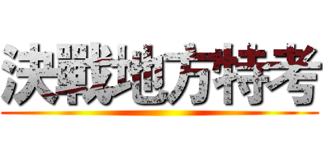 決戰地方特考 ()