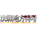 決戰地方特考 ()