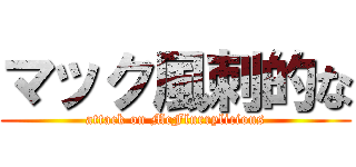 マック風刺的な (attack on McFlurrylicious)