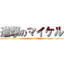 進撃のマイケル (attack on ｍａｉｋｅｒｕ)