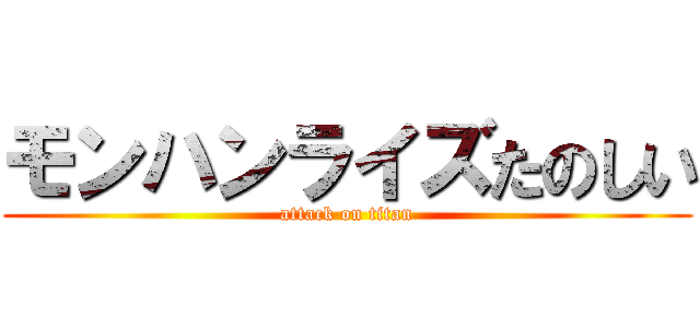モンハンライズたのしい (attack on titan)