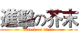 進擊の芥末 (attack on titan)
