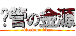 擼管の金源 (attack on titan)