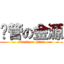 擼管の金源 (attack on titan)