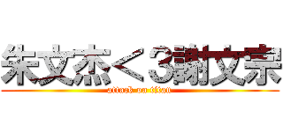 朱文杰＜３謝文宗 (attack on titan)