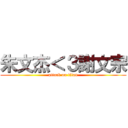 朱文杰＜３謝文宗 (attack on titan)