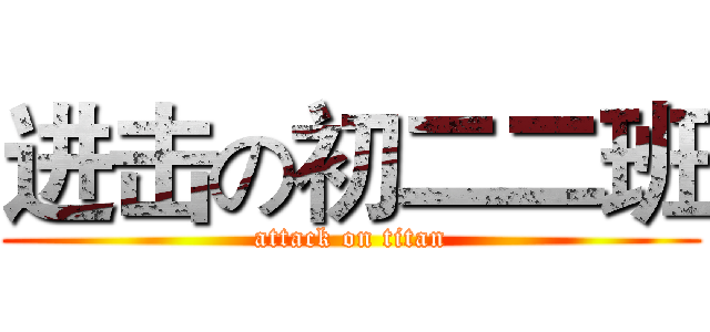 进击の初二二班 (attack on titan)