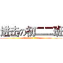 进击の初二二班 (attack on titan)