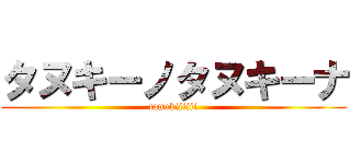 タヌキーノタヌキーナ (tanukiiiiii)