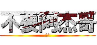 不要阿杰哥 (聽話)