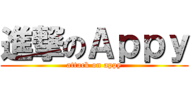 進撃のＡｐｐｙ (attack on appy)