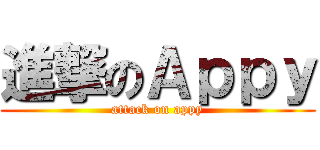 進撃のＡｐｐｙ (attack on appy)