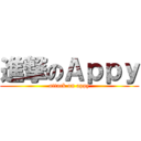 進撃のＡｐｐｙ (attack on appy)