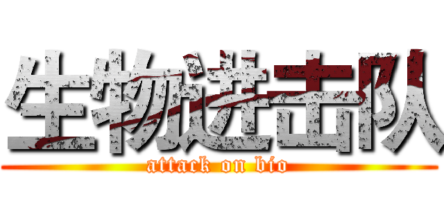 生物进击队 (attack on bio)