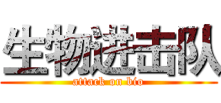 生物进击队 (attack on bio)